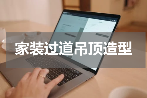 家装过道吊顶造型