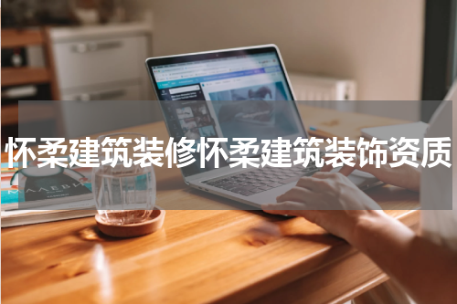 怀柔建筑装修怀柔建筑装饰资质