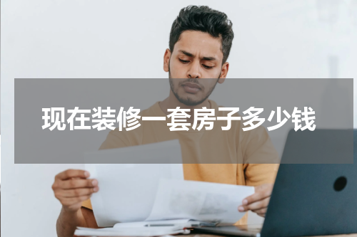 现在装修一套房子多少钱