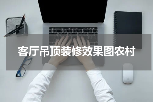 客厅吊顶装修效果图农村