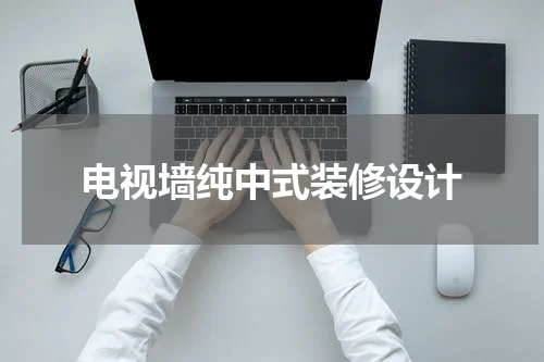 电视墙纯中式装修设计