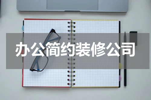 办公简约装修公司