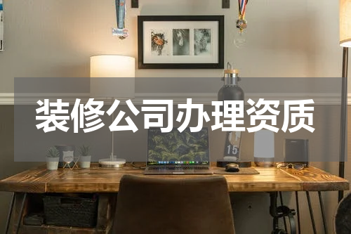 装修公司办理资质