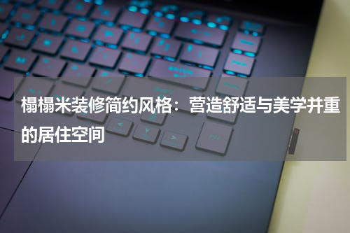 榻榻米装修简约风格：营造舒适与美学并重的居住空间