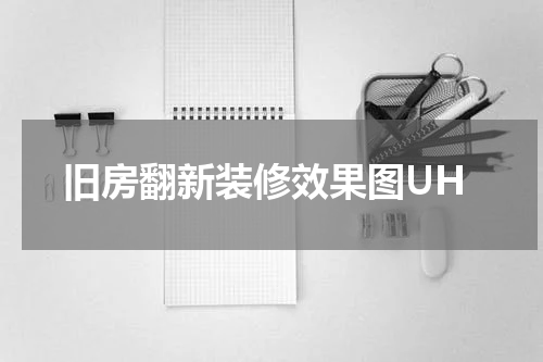 旧房翻新装修效果图UH