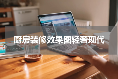 厨房装修效果图轻奢现代
