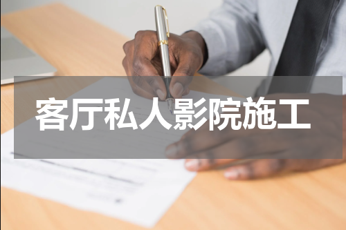 客厅私人影院施工