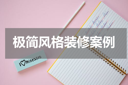极简风格装修案例