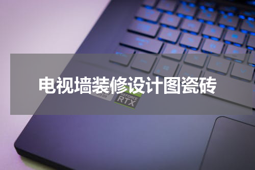 电视墙装修设计图瓷砖
