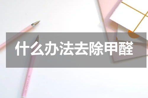 什么办法去除甲醛