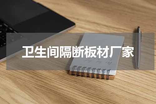 卫生间隔断板材厂家
