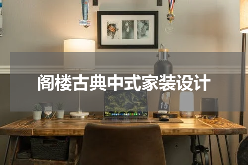阁楼古典中式家装设计