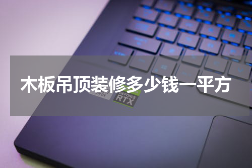 木板吊顶装修多少钱一平方