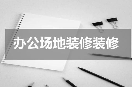 办公场地装修装修