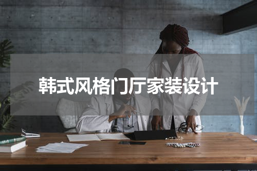 韩式风格门厅家装设计