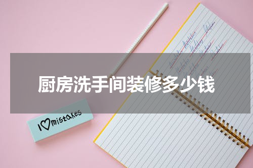 厨房洗手间装修多少钱