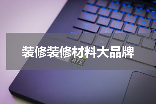 装修装修材料大品牌