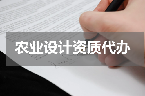 农业设计资质代办