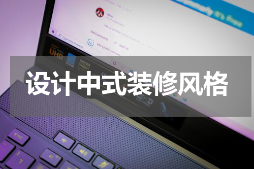 设计中式装修风格