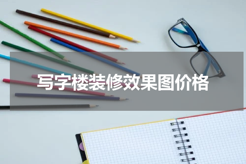 写字楼装修效果图价格
