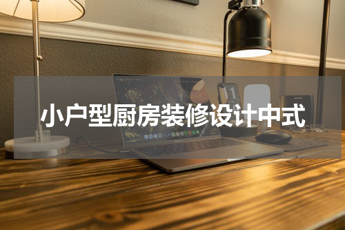 小户型厨房装修设计中式