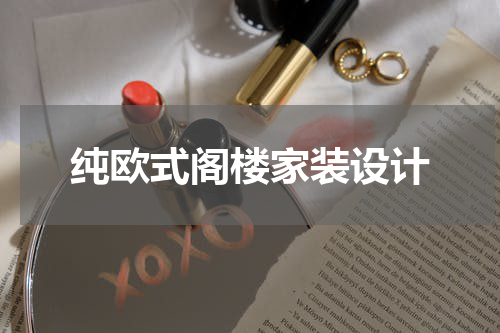 纯欧式阁楼家装设计