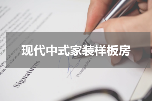 现代中式家装样板房