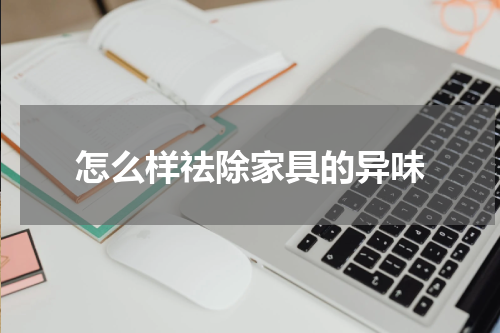 怎么样祛除家具的异味