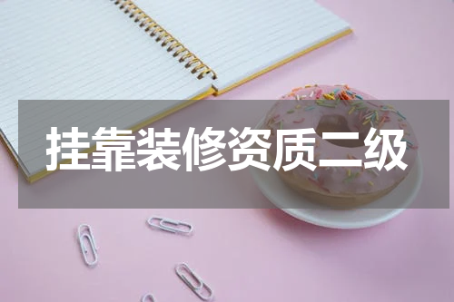 挂靠装修资质二级