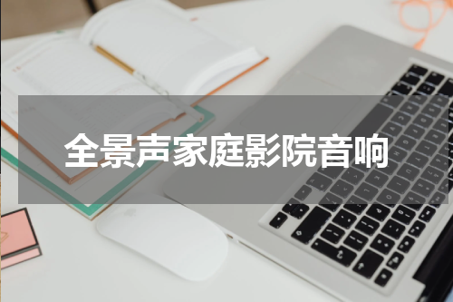 全景声家庭影院音响