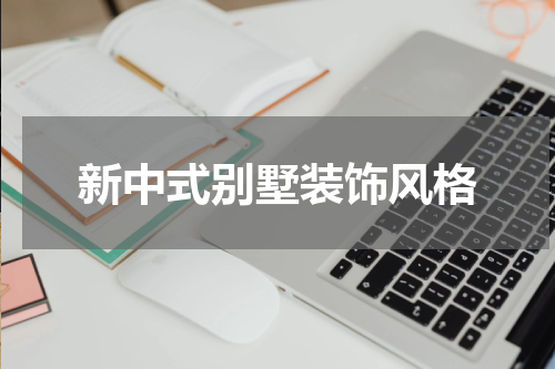 新中式别墅装饰风格