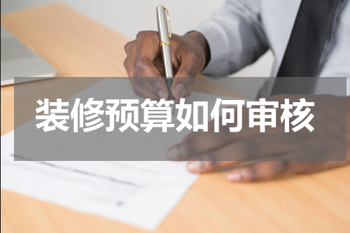 装修预算如何审核