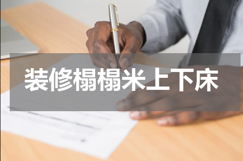 装修榻榻米上下床