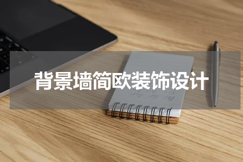 背景墙简欧装饰设计