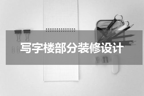 写字楼部分装修设计