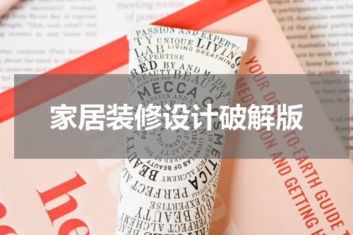 家居装修设计破解版