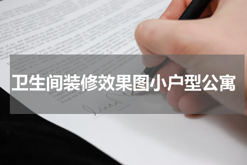 卫生间装修效果图小户型公寓