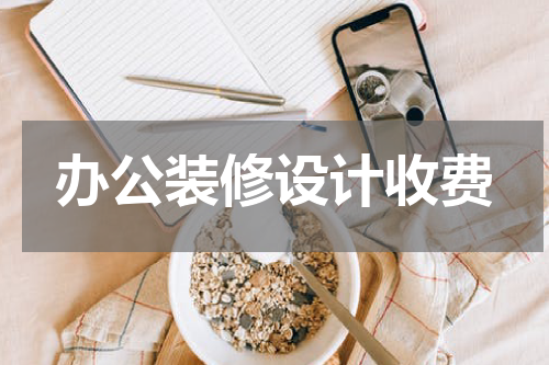 办公装修设计收费