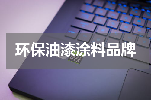 环保油漆涂料品牌