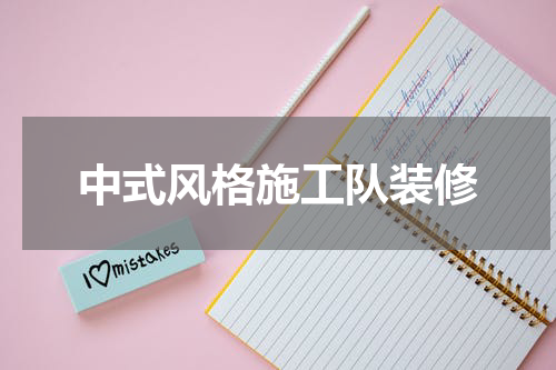 中式风格施工队装修