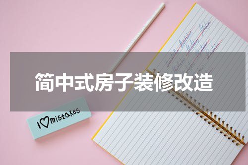 简中式房子装修改造