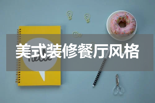 美式装修餐厅风格