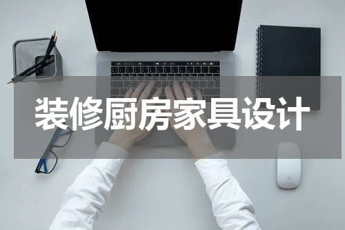 装修厨房家具设计
