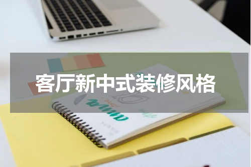 客厅新中式装修风格