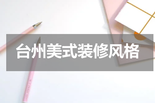 台州美式装修风格