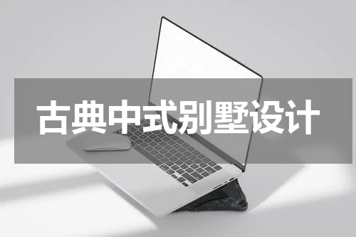 古典中式别墅设计