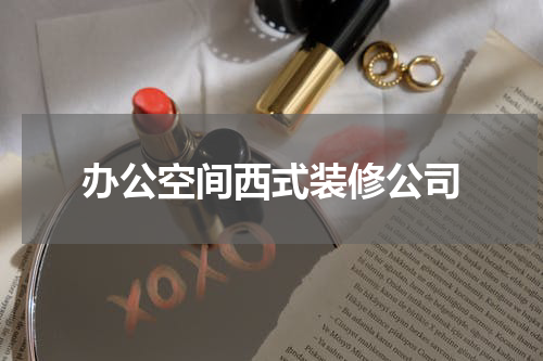 办公空间西式装修公司