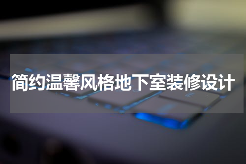 简约温馨风格地下室装修设计