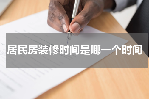 居民房装修时间是哪一个时间