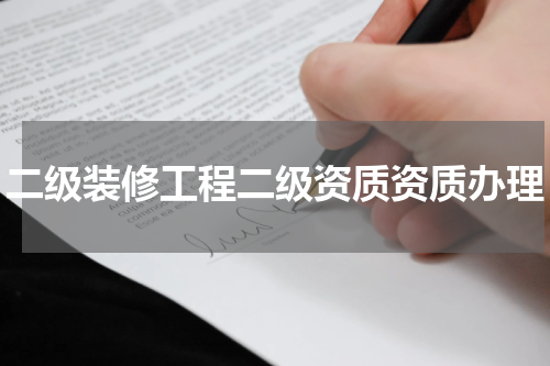 二级装修工程二级资质资质办理